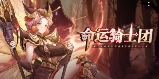 命運(yùn)騎士團(tuán)手游最新版