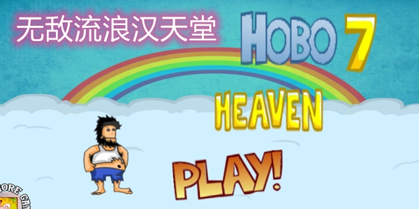 無敵流浪漢天堂手游正版