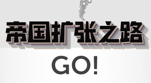 帝國(guó)擴(kuò)張游戲最新版