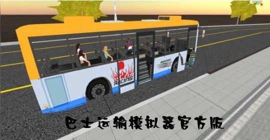 巴士運(yùn)輸模擬器官方版