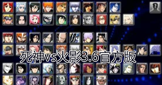 死神vs火影3.6官方版