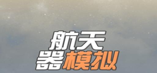 航天器模擬游戲中文版