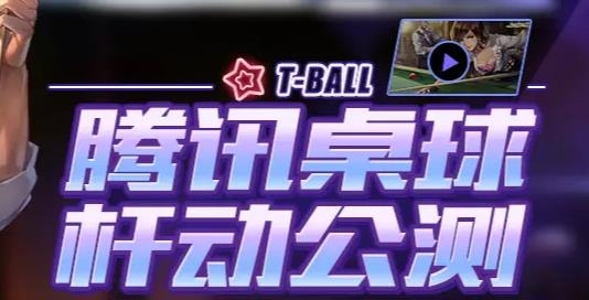 騰訊桌球舊版本3.7.2