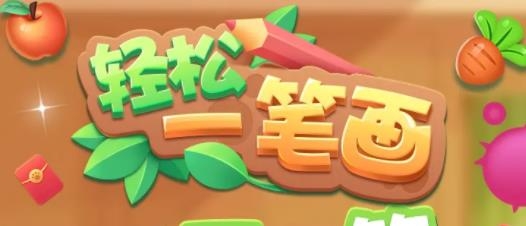 輕松一筆畫手游最新版