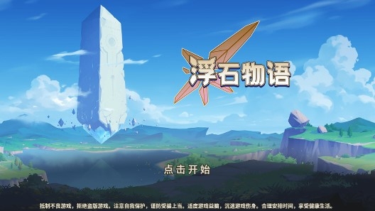 浮石物語(魔導(dǎo)旅團)官方版