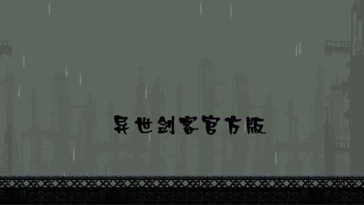 異世劍客官方版