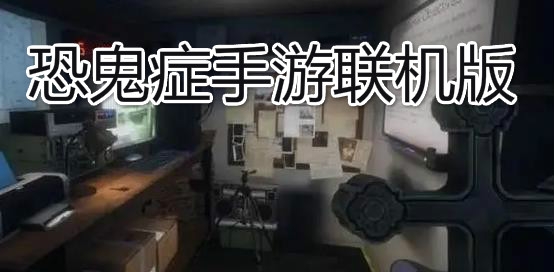 恐鬼癥手游聯(lián)機(jī)版