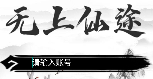 無上仙途文字游戲