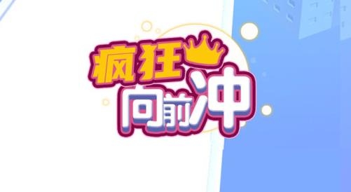 瘋狂向前沖手游最新版