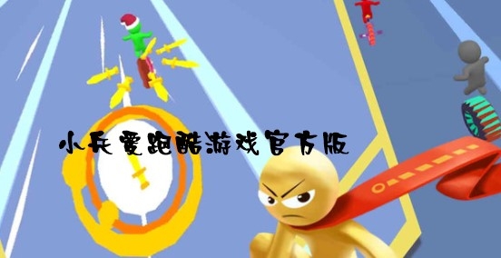 小兵愛(ài)跑酷游戲官方版