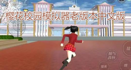 櫻花校園模擬器老版本中文版