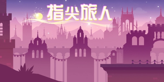 指尖旅人手游正版