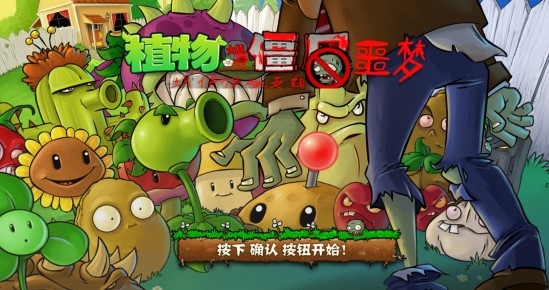 pvz植物大戰(zhàn)僵尸噩夢(mèng)2完結(jié)版