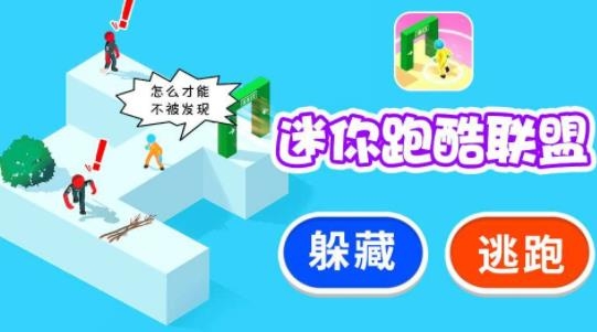 迷你跑酷聯(lián)盟最新版
