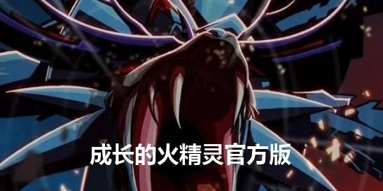 成長的火精靈官方版