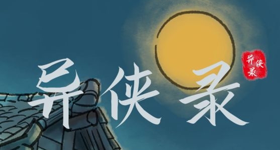 異俠錄手游正版