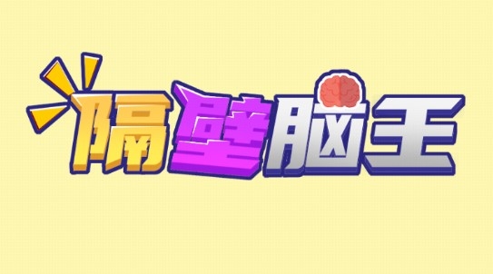 隔壁腦王官方版 隔壁腦王官方版