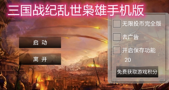 三國戰(zhàn)紀(jì)亂世梟雄手機版
