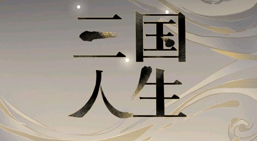 三國人生手游正版