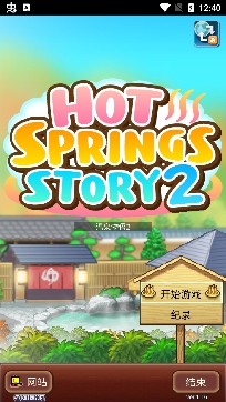 溫泉物語2無限金幣版
