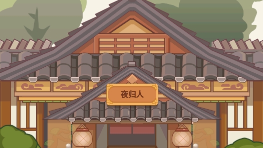 客官請(qǐng)留步手游正版