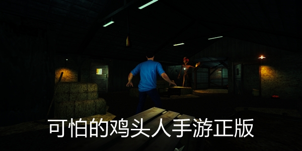 可怕的雞頭人手游正版