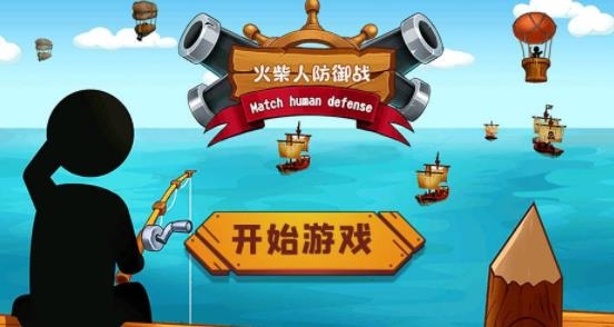 火柴人防御戰(zhàn)手游最新版