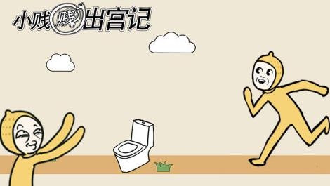 小賤賤出宮記手游最新版 小賤賤出宮記手游最新版