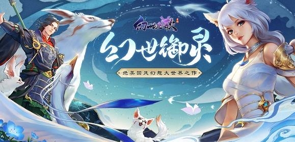 幻世九歌手游最新版