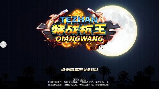 特戰(zhàn)槍王游戲最新版