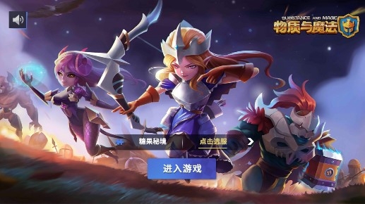 物質(zhì)與魔法官方版