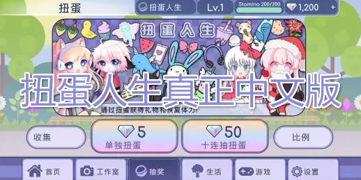 扭蛋人生真正中文版