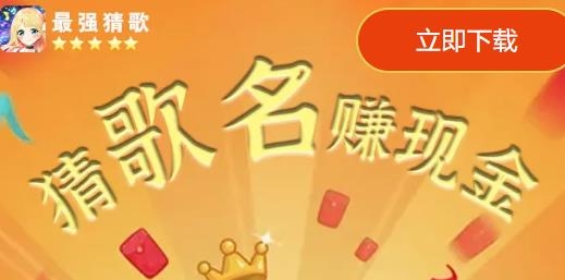 最強(qiáng)猜歌紅包版