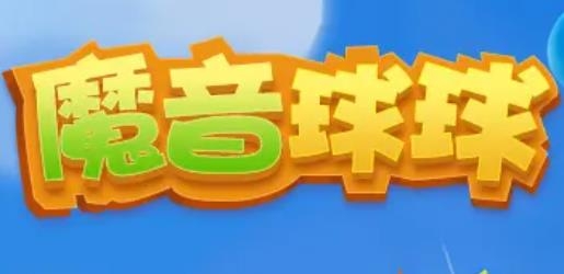 魔音球球紅包版