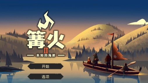 篝火2未知的海岸手機版