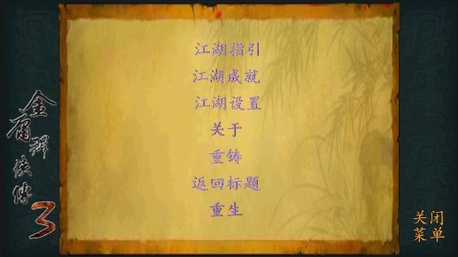 金庸群俠傳3手機(jī)版存檔版