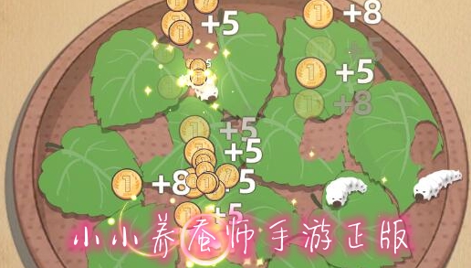 小小養(yǎng)蠶師手游正版