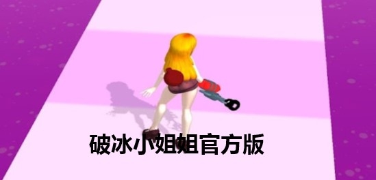 ?破冰小姐姐官方版
