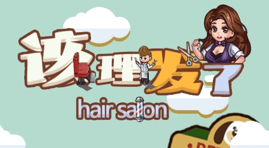 該理發(fā)了游戲最新版