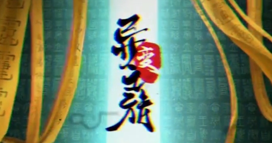 異變之旅手游正版