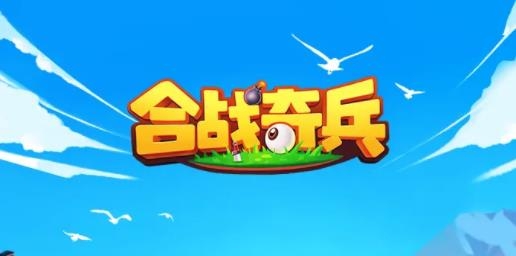 合戰(zhàn)奇兵手游最新版