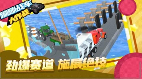 蹦蹦戰(zhàn)車大作戰(zhàn)手游最新版