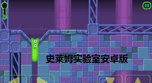史萊姆實(shí)驗(yàn)室安卓版