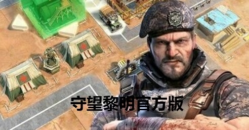 Last Shelter: Survival 守望黎明官方版