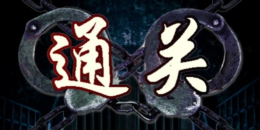 無限牢獄全關(guān)卡解鎖版