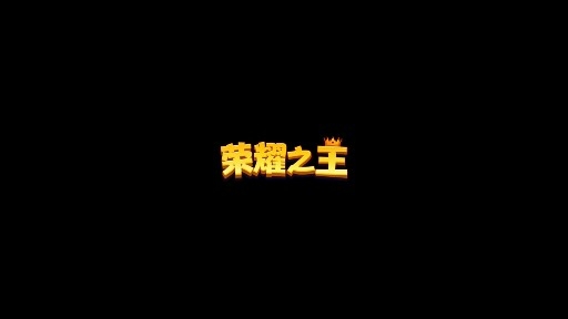 榮耀之王小游戲官方版