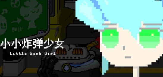 小小炸彈少女手游最新版