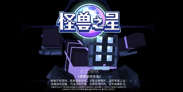 怪獸之星漢化版