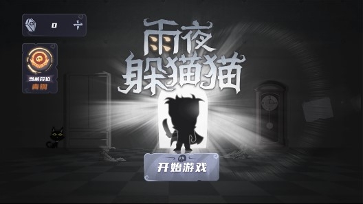 雨夜躲貓貓游戲官方版