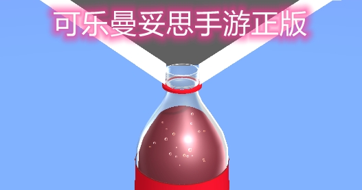 可樂曼妥思手游正版